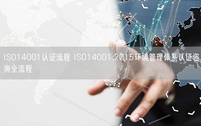 ISO14001認(rèn)證流程 ISO14001:2015環(huán)境管理體系認(rèn)證咨詢?nèi)鞒?44)