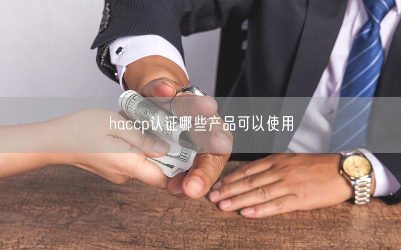 haccp認證哪些產(chǎn)品可以使用(17)