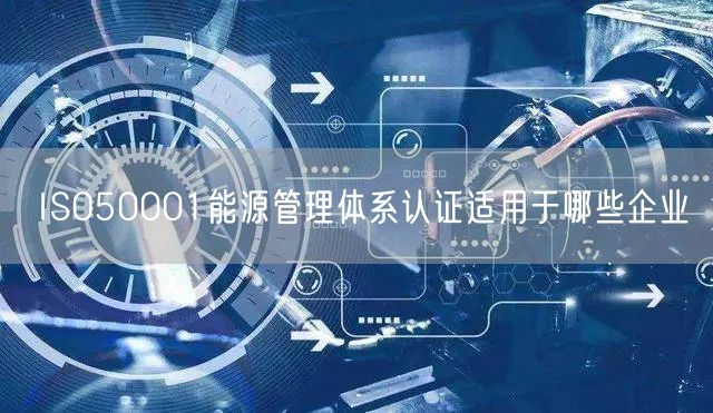 ISO50001能源管理體系認證適用于哪些企業(yè)(0)