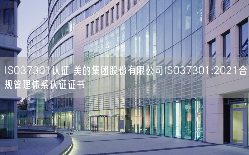 ISO37301認證 美的集團股份有限公司ISO37301:2021合規(guī)管理體系認證證書(8)