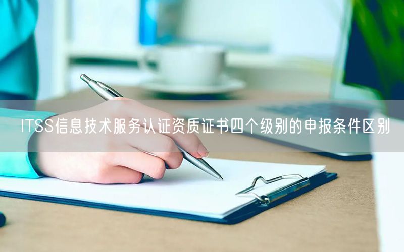 ITSS信息技術服務認證資質(zhì)證書四個級別的申報條件區(qū)別(20)