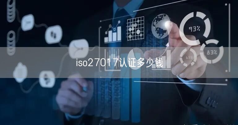 iso27017認(rèn)證多少錢(11)