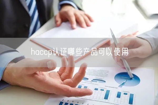 haccp認(rèn)證哪些產(chǎn)品可以使用(0)