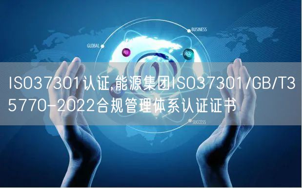 ISO37301認(rèn)證,能源集團(tuán)ISO37301/GB/T35770-2022合規(guī)管理體系認(rèn)證證書(0)