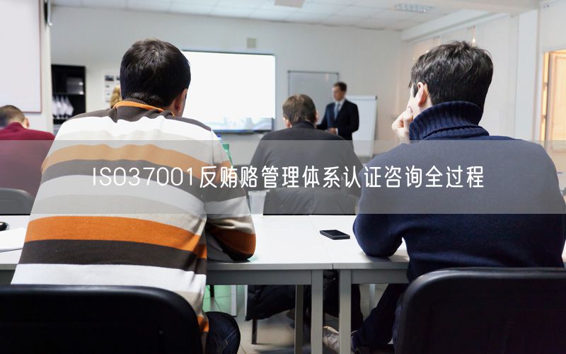 ISO37001反賄賂管理體系認證咨詢?nèi)^程(0)