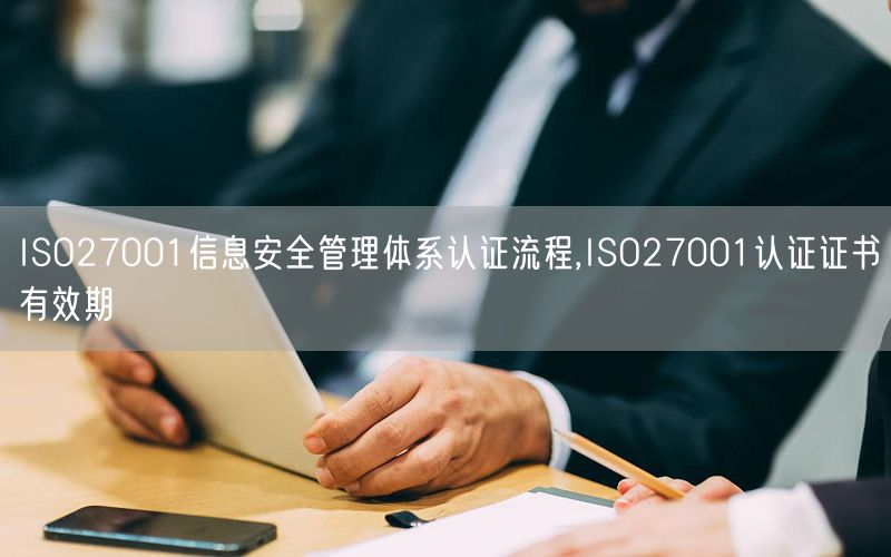 ISO27001信息安全管理體系認(rèn)證流程,ISO27001認(rèn)證證書有效期(10)