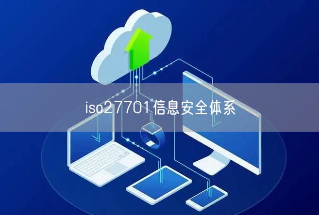 iso27701信息安全體系(19)