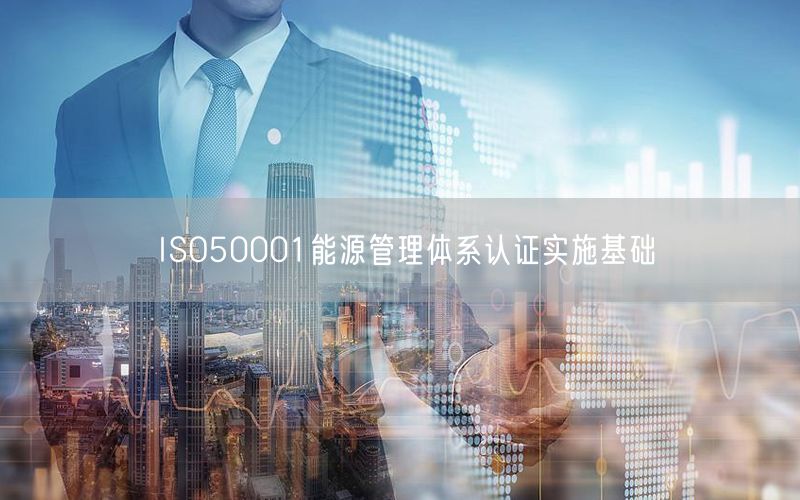 ISO50001能源管理體系認證實施基礎(chǔ)(0)