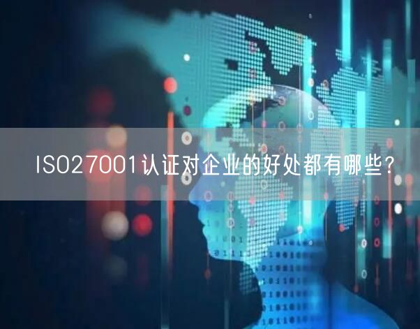 ISO27001認(rèn)證對企業(yè)的好處都有哪些？(0)