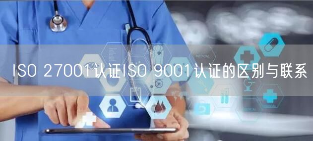 ISO 27001認(rèn)證ISO 9001認(rèn)證的區(qū)別與聯(lián)系(12)