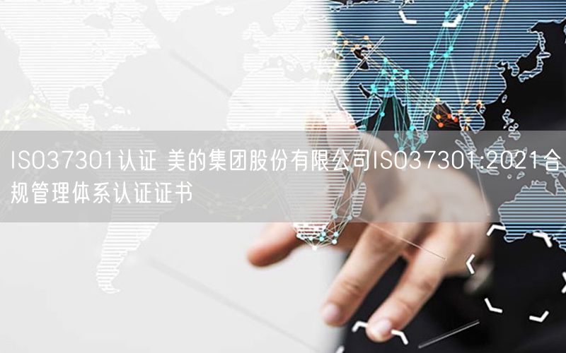 ISO37301認證 美的集團股份有限公司ISO37301:2021合規(guī)管理體系認證證書(4)