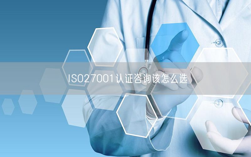 ISO27001認(rèn)證咨詢?cè)撛趺催x(15)