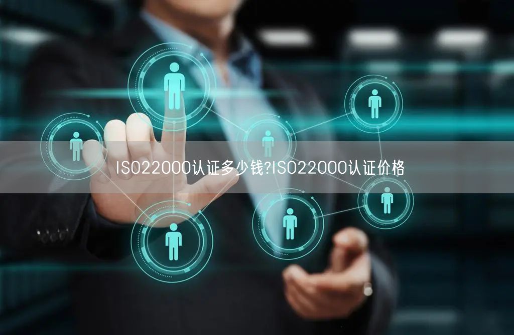 ISO22000認(rèn)證多少錢?ISO22000認(rèn)證價格(31)