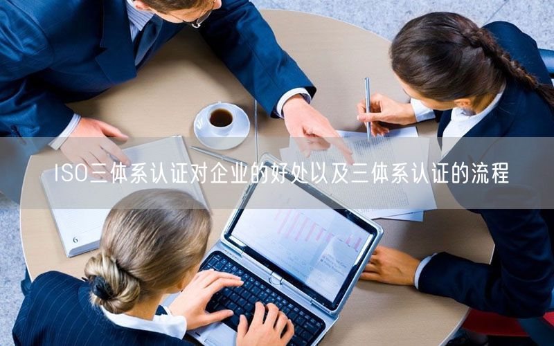 ISO三體系認證對企業(yè)的好處以及三體系認證的流程(31)