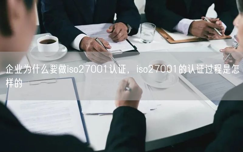 企業(yè)為什么要做iso27001認(rèn)證，iso27001的認(rèn)證過程是怎樣的(0)