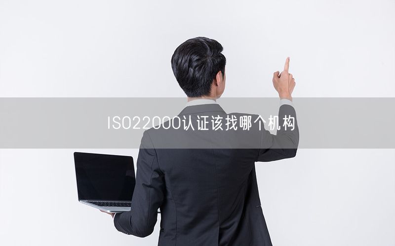 ISO22000認證該找哪個機構(0)