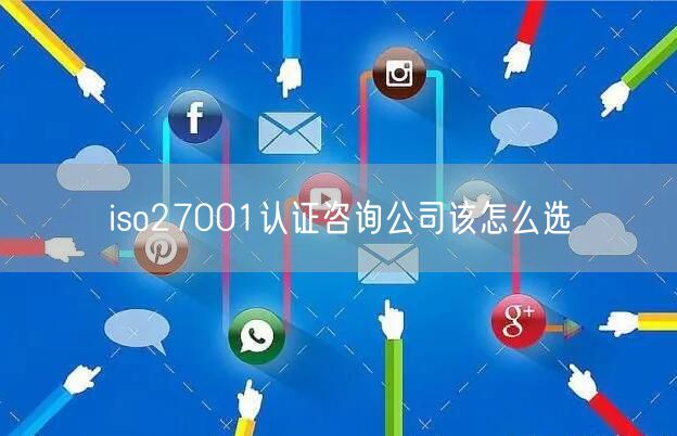 iso27001認(rèn)證咨詢公司該怎么選(24)