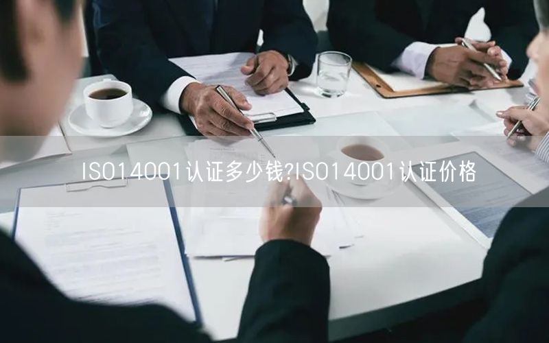 ISO14001認(rèn)證多少錢(qián)?ISO14001認(rèn)證價(jià)格(31)