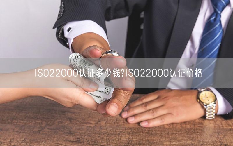 ISO22000認(rèn)證多少錢?ISO22000認(rèn)證價格(15)