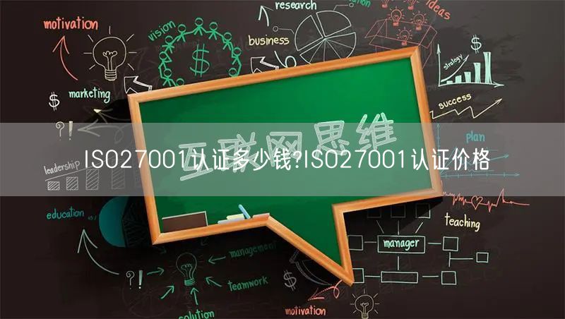 ISO27001認(rèn)證多少錢?ISO27001認(rèn)證價(jià)格(31)