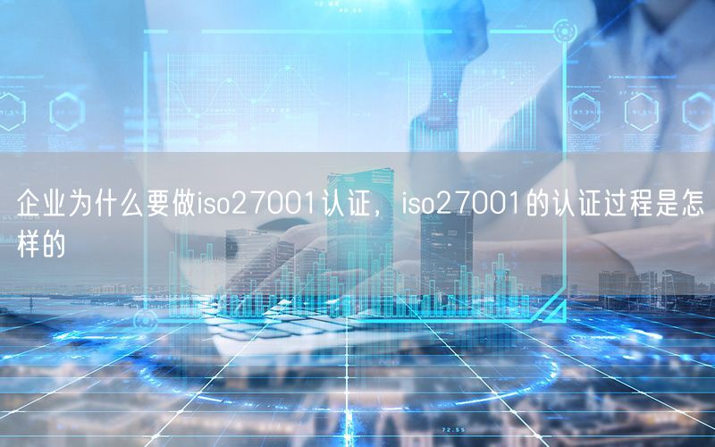 企業(yè)為什么要做iso27001認(rèn)證，iso27001的認(rèn)證過程是怎樣的(14)