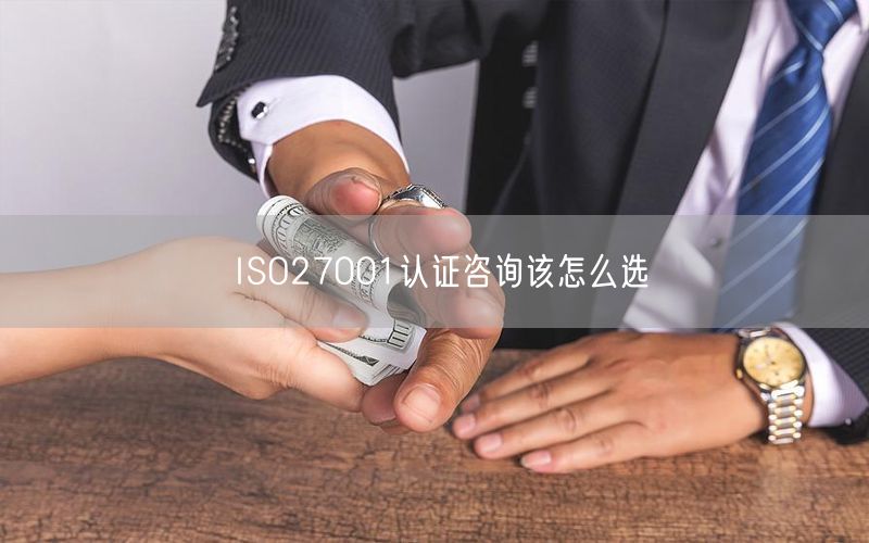 ISO27001認(rèn)證咨詢?cè)撛趺催x(0)