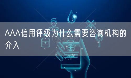 AAA信用評級為什么需要咨詢機構(gòu)的介入(0)