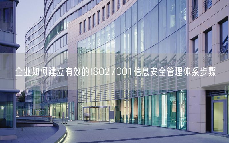 企業(yè)如何建立有效的ISO27001信息安全管理體系步驟(7)