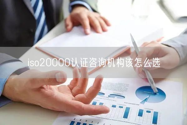 iso20000認(rèn)證咨詢機(jī)構(gòu)該怎么選(7)