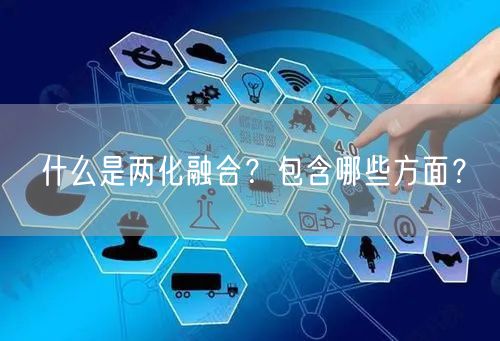 什么是兩化融合？包含哪些方面？(9)