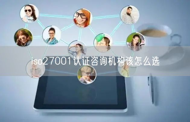 iso27001認證咨詢機構該怎么選(0)