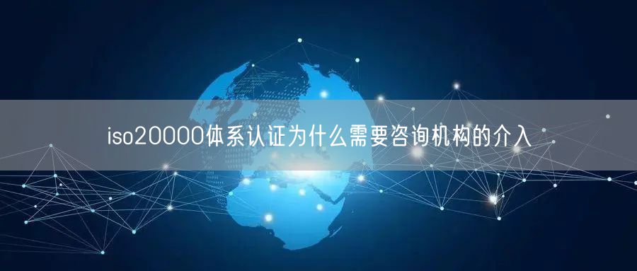 iso20000體系認(rèn)證為什么需要咨詢機(jī)構(gòu)的介入(10)