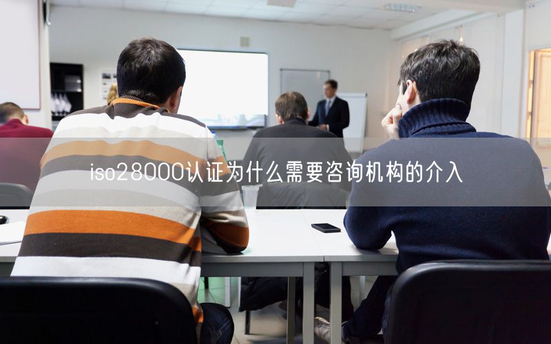 iso28000認證為什么需要咨詢機構的介入(0)