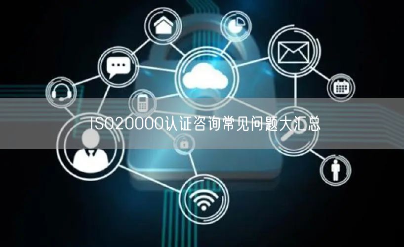 ISO20000認(rèn)證咨詢常見(jiàn)問(wèn)題大匯總(13)