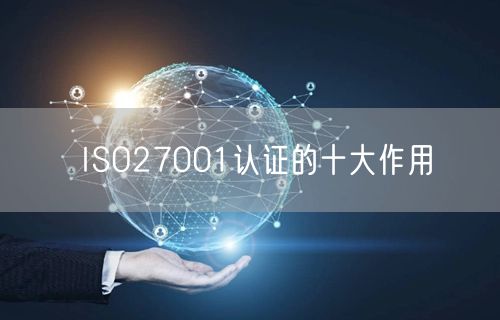 ISO27001認證的十大作用(19)