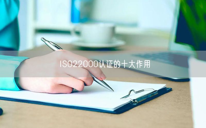 ISO22000認(rèn)證的十大作用(19)