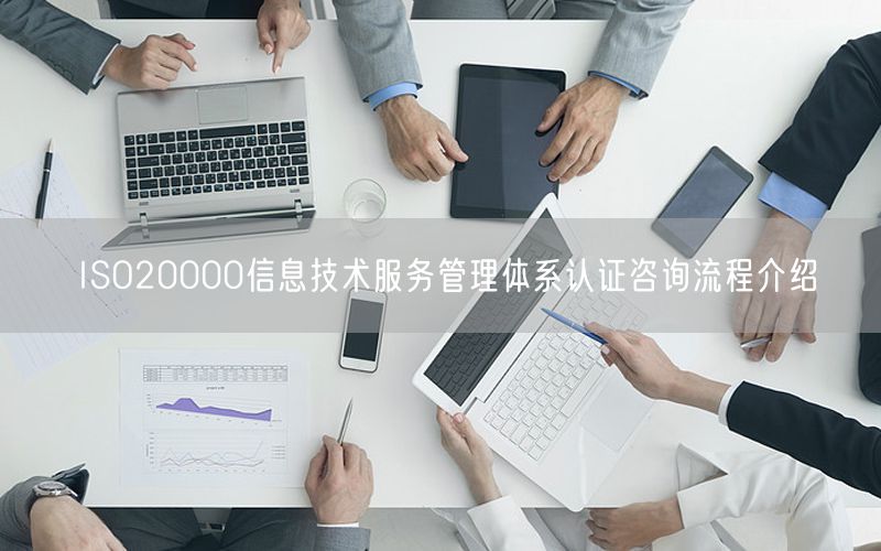 ISO20000信息技術(shù)服務管理體系認證咨詢流程介紹(0)