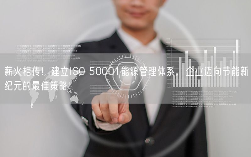 薪火相傳！建立ISO 50001能源管理體系，企業(yè)邁向節(jié)能新紀(jì)元的最佳策略！(11)