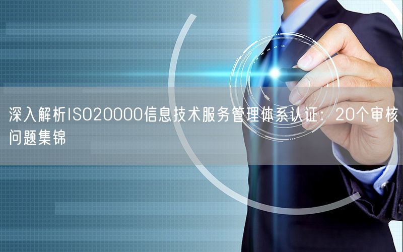 深入解析ISO20000信息技術(shù)服務(wù)管理體系認(rèn)證：20個審核問題集錦(9)