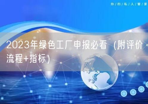 2023年綠色工廠申報必看（附評價流程+指標(biāo)）(22)