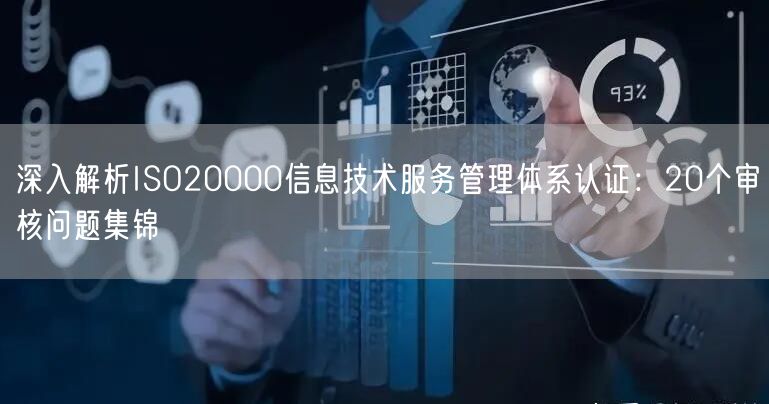 深入解析ISO20000信息技術服務管理體系認證：20個審核問題集錦(0)