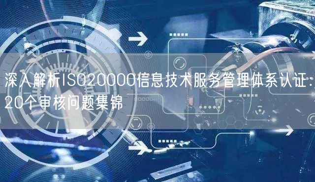 深入解析ISO20000信息技術服務管理體系認證：20個審核問題集錦(18)