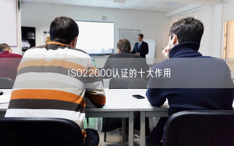 ISO22000認(rèn)證的十大作用(9)