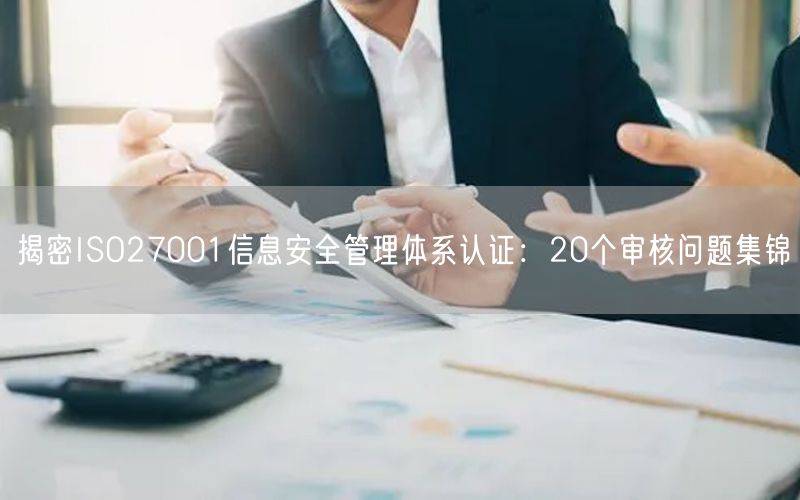 揭密ISO27001信息安全管理體系認(rèn)證：20個(gè)審核問題集錦(18)