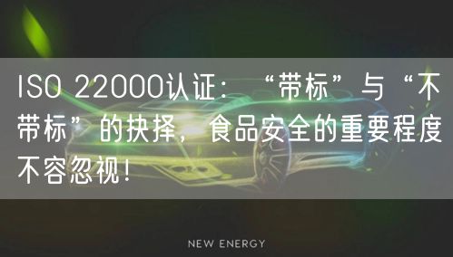 ISO 22000認證：“帶標”與“不帶標”的抉擇，食品安全的重要程度不容忽視！(8)