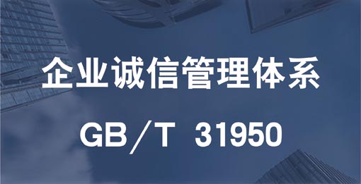 企業(yè)誠信管理體系認(rèn)證