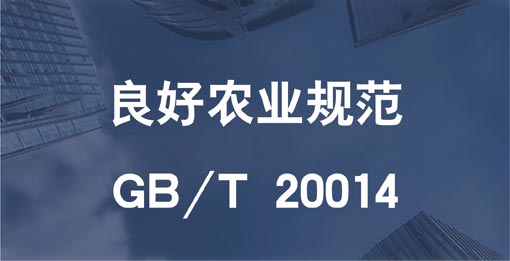 良好農(nóng)業(yè)規(guī)范